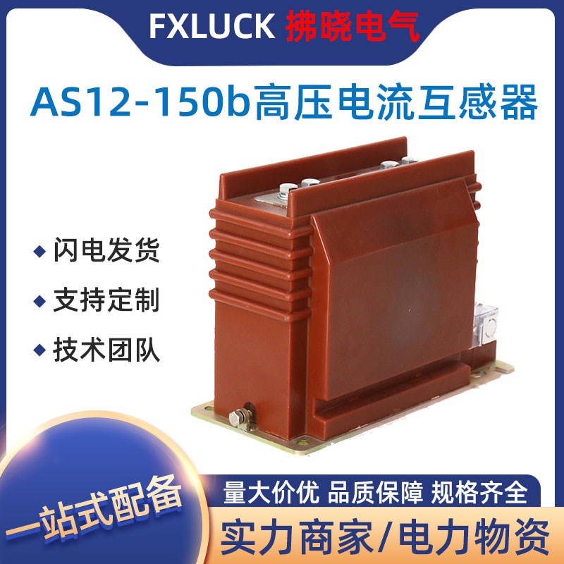 AS12-150/175b/4-2s高压电流互感器高原LZZBJ9-12KV变比600-800/5
