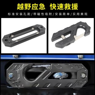 坦克300哈弗H9绞盘导绳器改装配件越野车前杠导缆器拖车钩鸟归巢