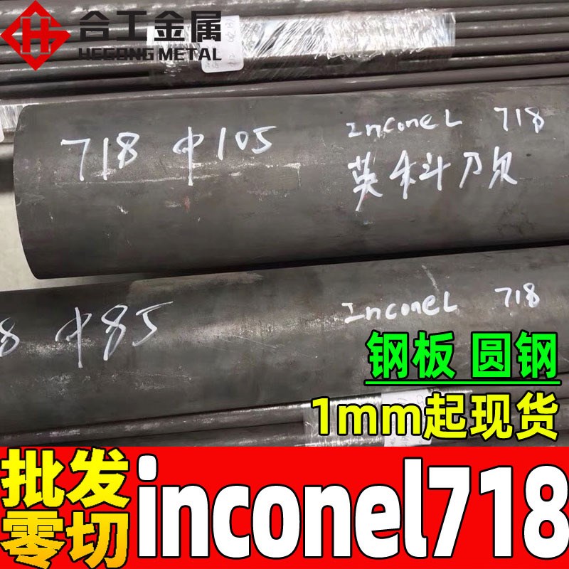 批发718不锈钢圆棒 高温镍基合金圆钢 inconel718模具钢丝钢带