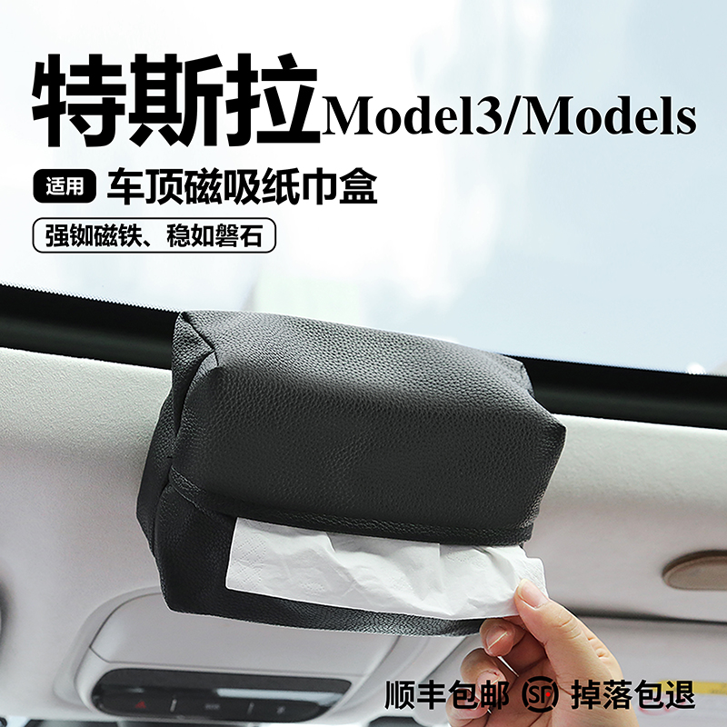 适用于特斯拉磁吸弹力带纸巾盒