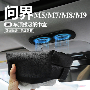 适用于问界M5/M7车载磁吸弹力带纸巾盒M8/M9车顶抽纸盒挂式高级感