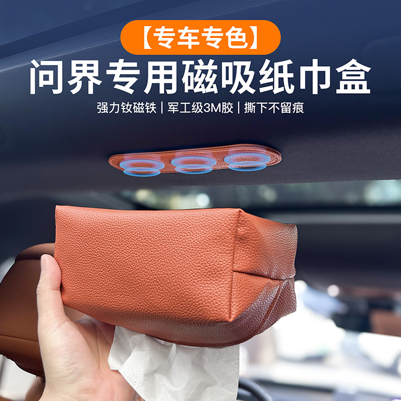 问界专用磁吸纸巾盒车载挂袋