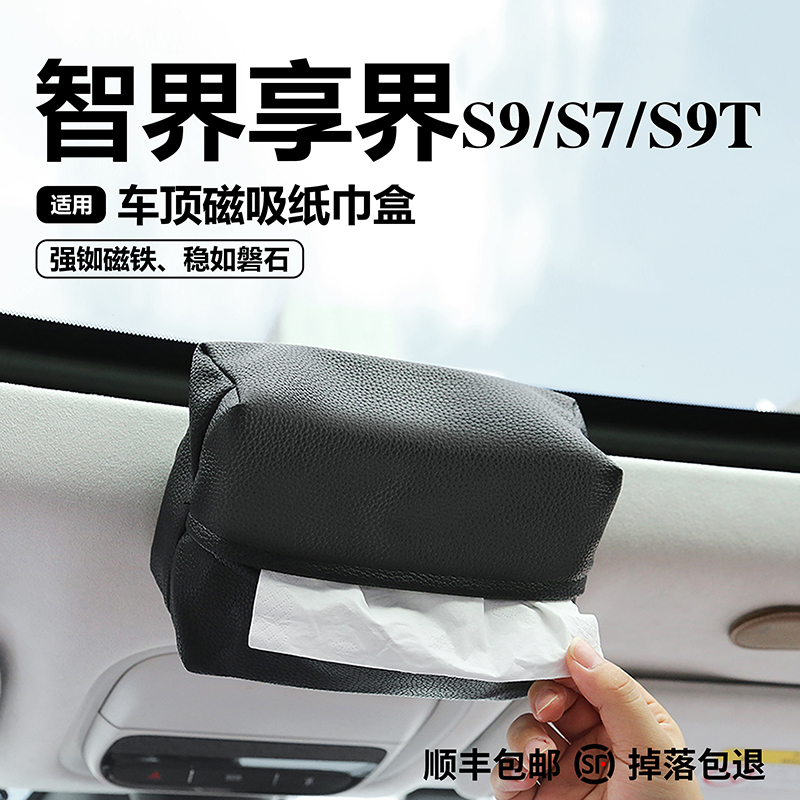 适用于智界享界纸巾盒弹力带挂式