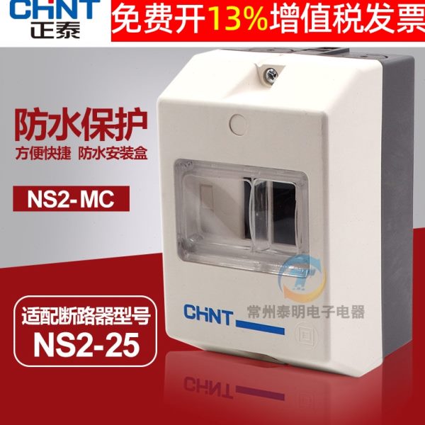 CHNT正泰NS2-MC塑料25马达断路器开关固定安装防水防触配电箱电盒