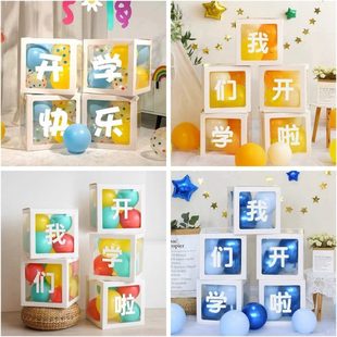 饰品网红气球盒子幼儿园中小学班级教室布置迎新仪式 开学装 感用品
