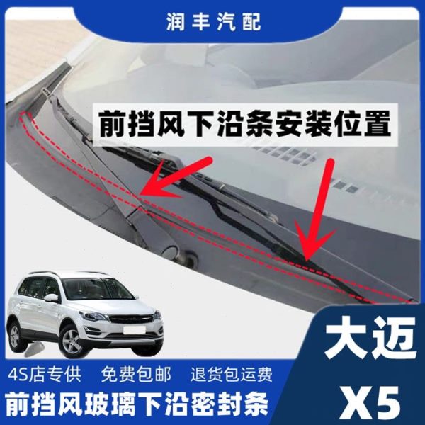 大迈x5前挡风玻璃下沿条雨刮器盖板压条集雨板胶条导流板密封条