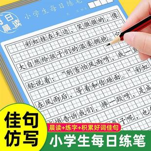好词每日佳句仿每日小学生每日练笔晨读阅读通用小学生积累单册
