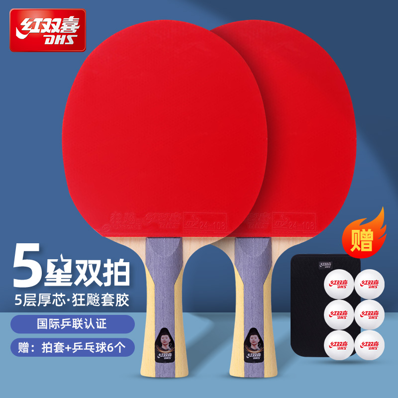 红双喜官方正品五星乒乓球拍