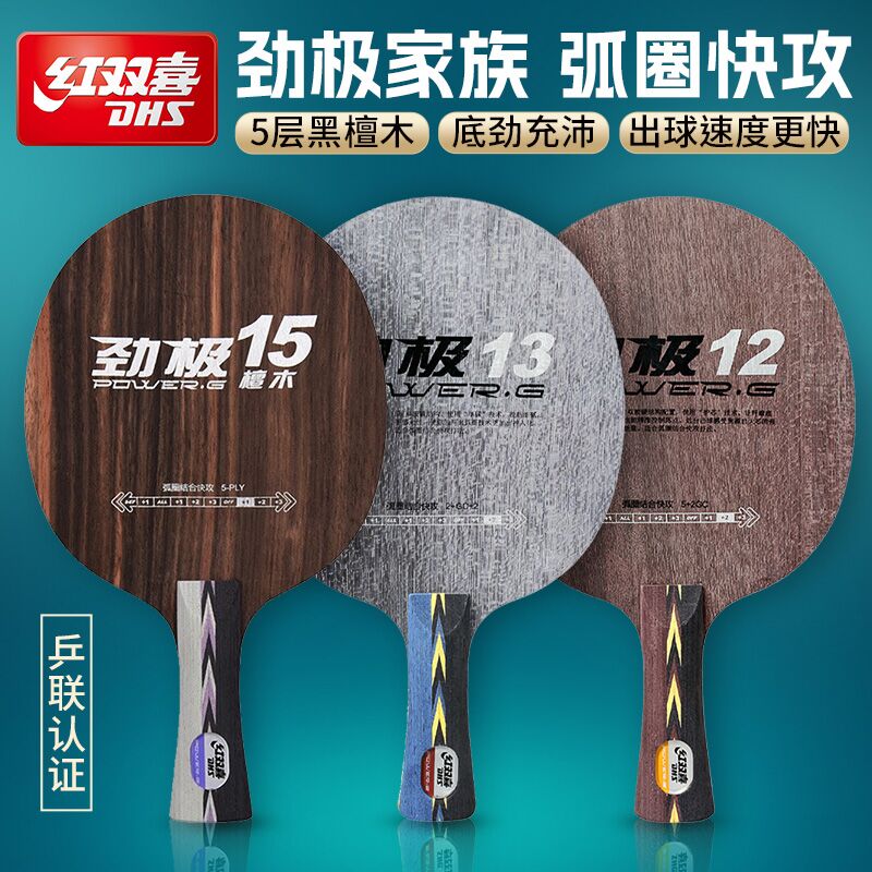 红双喜乒乓底板劲极15黑檀木PG12