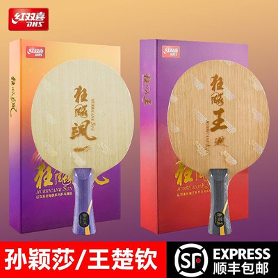 红双喜乒乓底板狂飚王狂飚飒