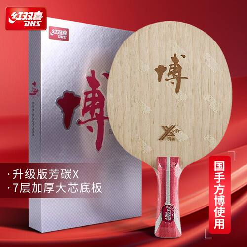 红双喜乒乓底板狂飙博系列b2x