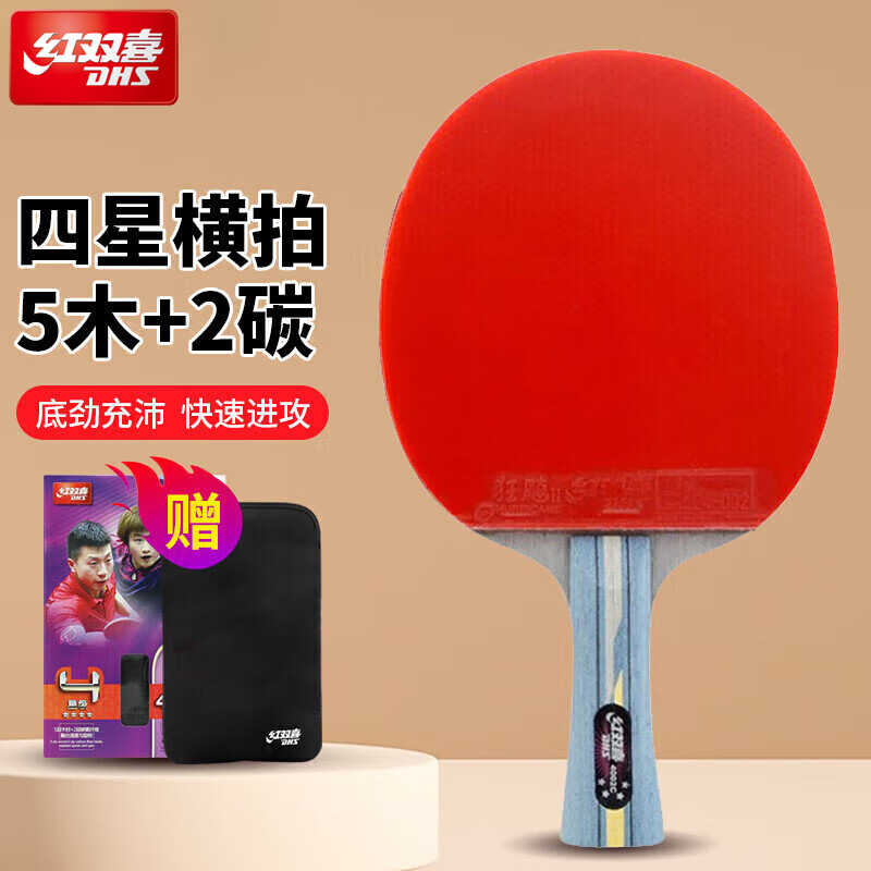 红双喜乒乓球拍狂飚4星专业碳素
