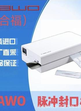 德国原装进口合福HAWO封口机HM8000AS-V切割封口一体机