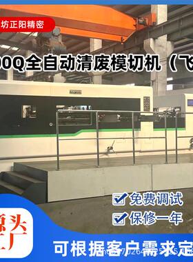 1500Q全自动清废模切机（飞达）全自动高速摸切机垫片纸箱摸刀模