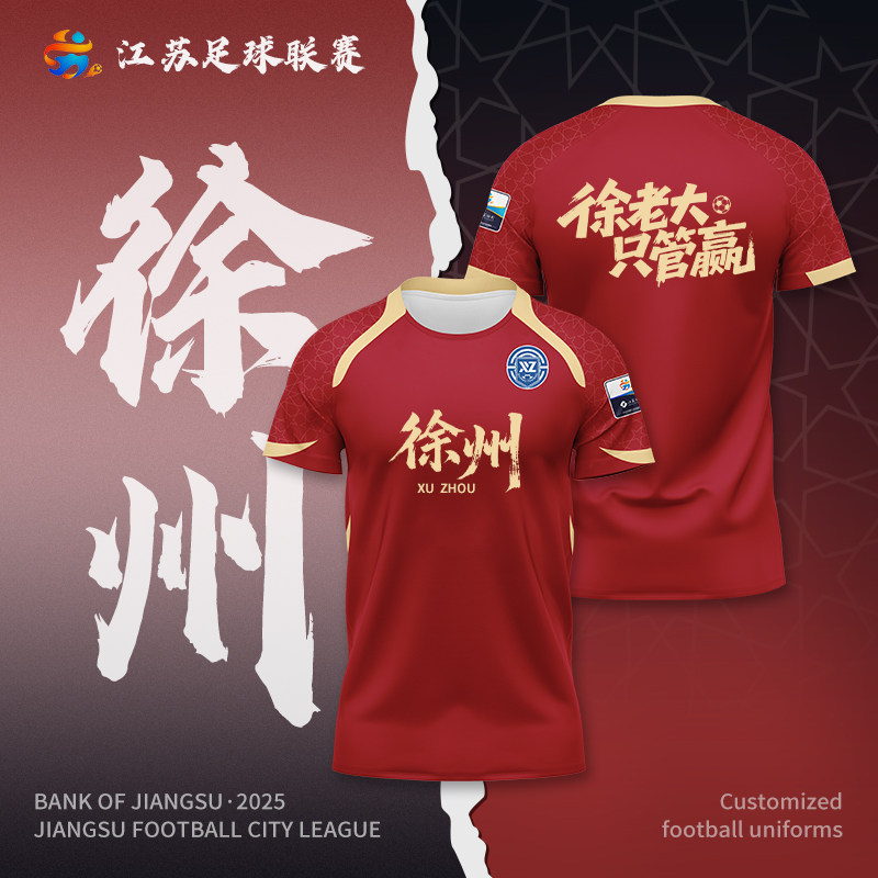 苏超联赛球衣数码印定制江
