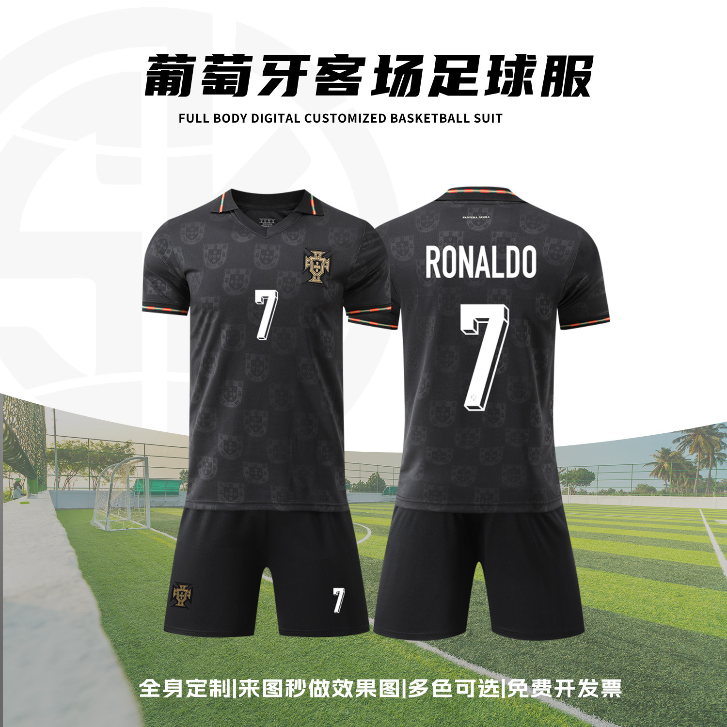 2526葡萄牙特别版黑色球衣7号c罗足球服套装男儿童定制比赛训练服