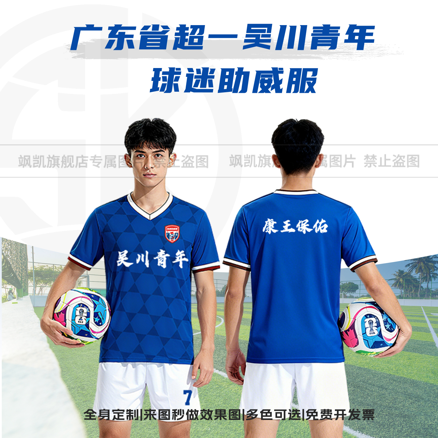 2025吴川青年蓝色球迷助威服定制比赛足球服短袖省超球迷应援上衣