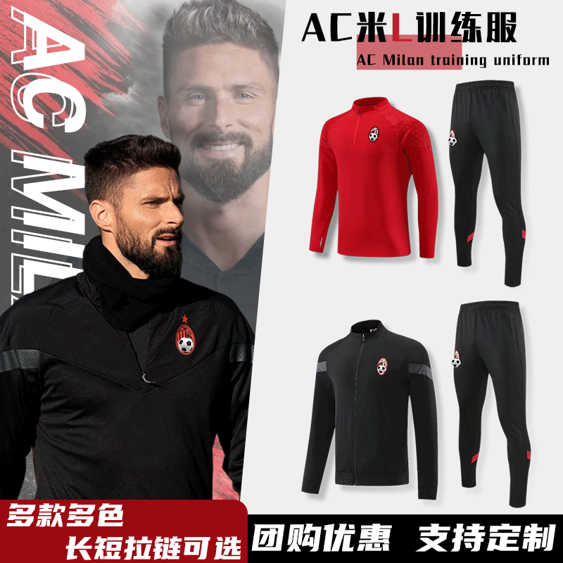 AC米兰训练出场服定制长袖运动外套队服比赛足球服套装男球衣定制