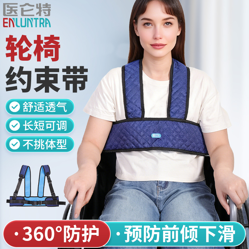 医仑特轮椅安全约束带防摔腰腹部