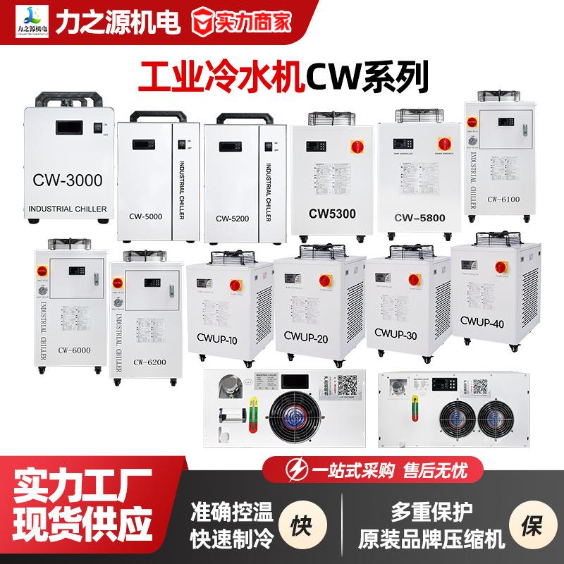 冷水机厂家CW系列工业小型水冷机激光切割机循环水箱降温制冷设备