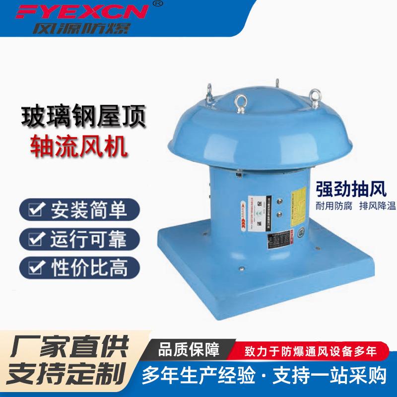 排烟排风机屋顶风机DWT玻璃钢厂房通风机轴流风机220V