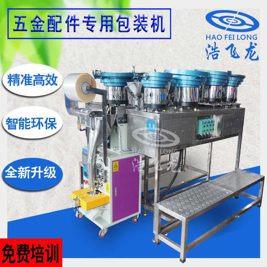 全自动翻斗式五金包装机螺丝零配件包装机塑胶夹片计数包装机