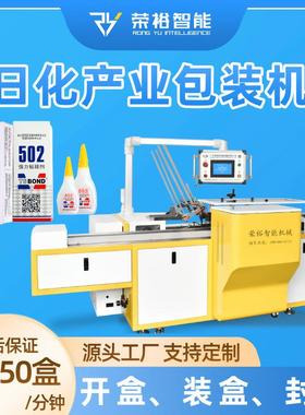 日化全自动装盒机牙膏/洗面奶/护手霜包装设备自动理料开盒封口