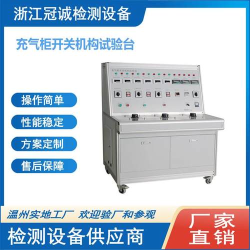 充气柜开关机构测试台/充气柜磨合测试台