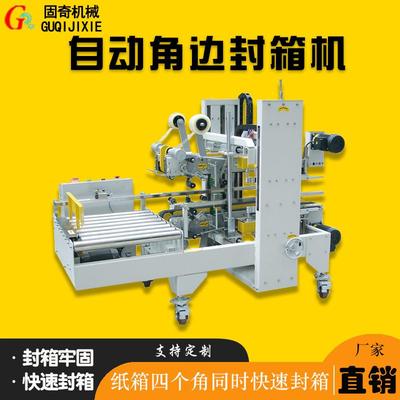 四角边封箱机，自动封角边封箱机