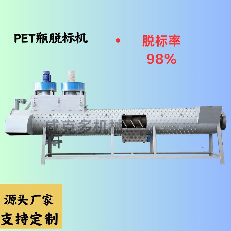 厂家供应塑料瓶子脱标设备去标签脱标签纸饮料瓶脱标机高效