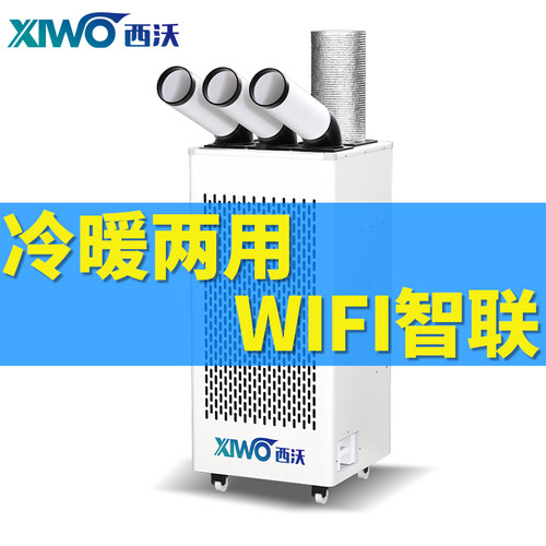 西沃工业移动冷暖两用WiFi联网