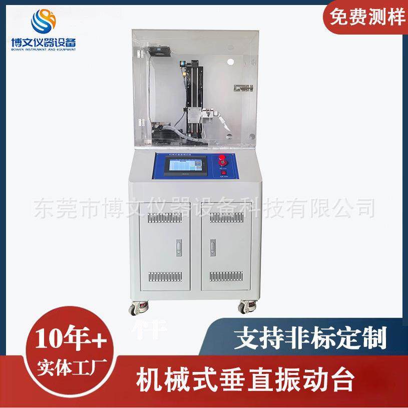 博文仪器触摸屏机械式垂直振动台电动勺子震动测试仪厂家直销东莞,机械设备,试验机,淘宝优惠券,粉丝福利购,淘宝优惠卷