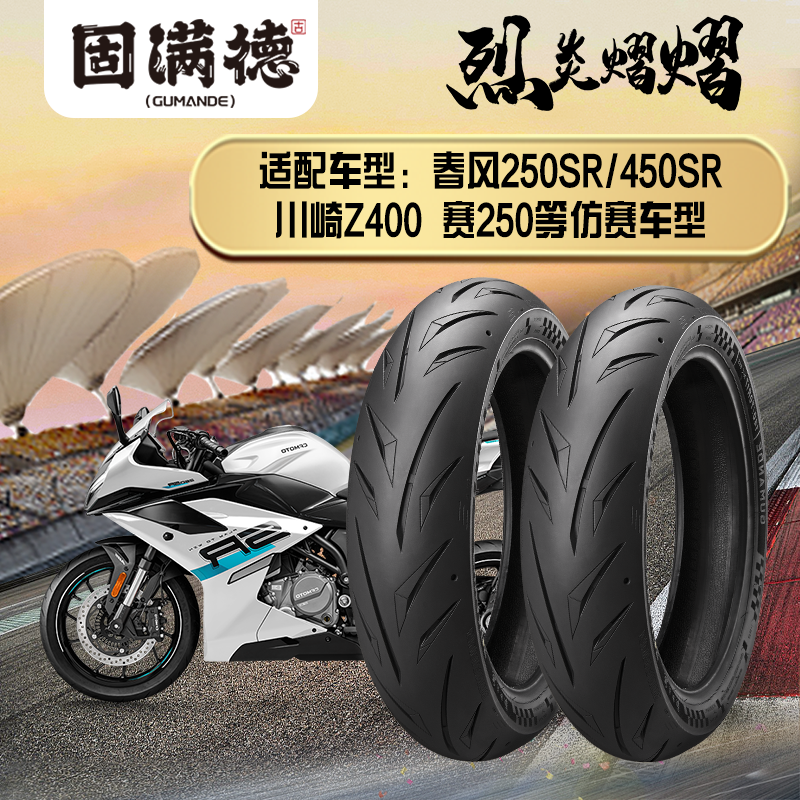 烈炎熠熠摩托车轮胎适配春风250450SR川崎Z400仿赛街车前后真空胎