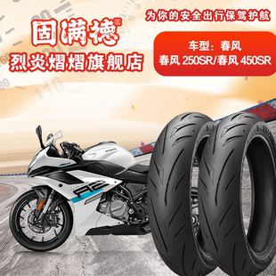 烈炎熠熠摩托车轮胎适配春风450/250SR固满德全热熔前后轮真空胎