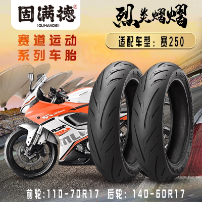 烈炎熠熠轮胎适配赛250固满德前后轮全热熔原尺寸真空胎14060R17