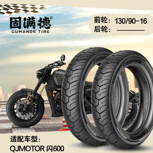 烈焰熠熠固满德适配QJMOTOR 闪600摩托车轮胎前轮半热熔真空胎