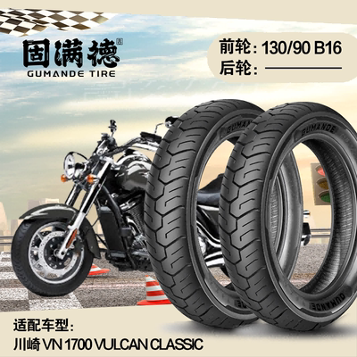 固满德适配川崎 VN 1700 Vulcan Classic LT摩托车轮胎前轮真空胎