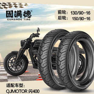 烈焰熠熠固满德适配QJMOTOR 闪400摩托车轮胎前后轮半热熔真空胎