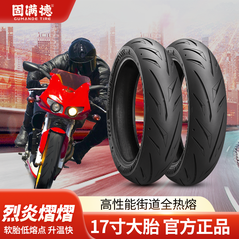 烈炎熠熠摩托车轮胎固满德全热熔仿赛街车竞技防滑17寸前后真空胎