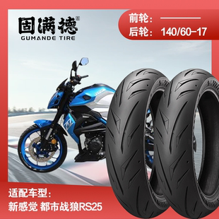 烈炎熠熠摩托车后轮胎适配新感觉都市战狼RS25固满德全热熔真空胎