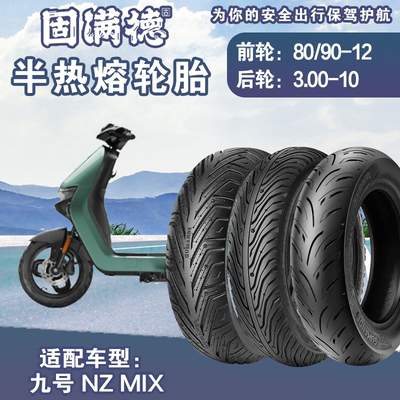 适配九号 NZ MIX轮胎直上半热熔轮胎前后外胎防滑耐磨改装真空胎