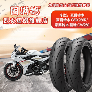 适配GSX250R/GW250烈炎熠熠摩托车轮胎固满德全热熔17寸前后轮胎