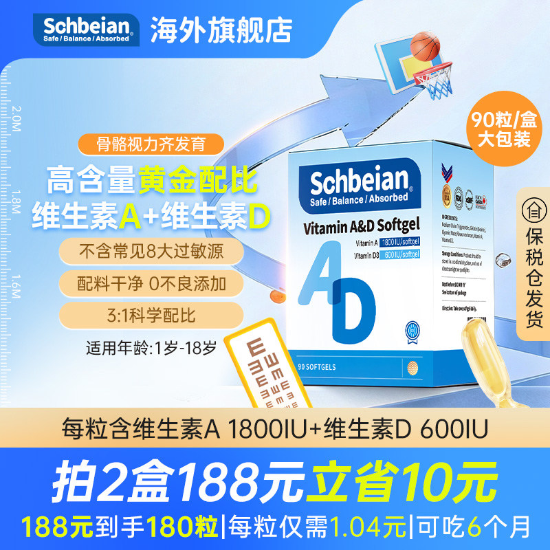 Schbeian维生素AD软胶囊婴幼儿童1-18岁钙吸收90粒添加零d3无敏原