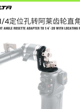 TILTA铁头1/4定位孔转阿莱齿轮接驳件arri齿轮直角转接件肩扛肩抗