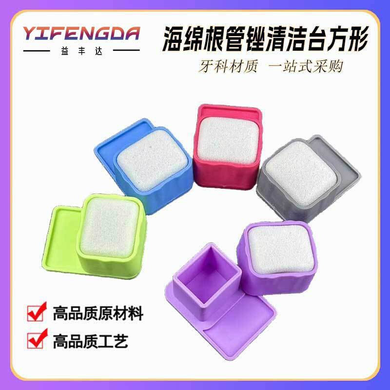 根管清洁台根管锉底座清洁台海绵根管锉清洁台海绵根管锉架方型