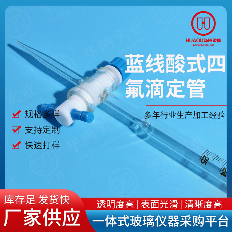 华鸥蓝线四氟酸式滴定管10/15/50/100cm实验室用品蓝线酸式滴定管