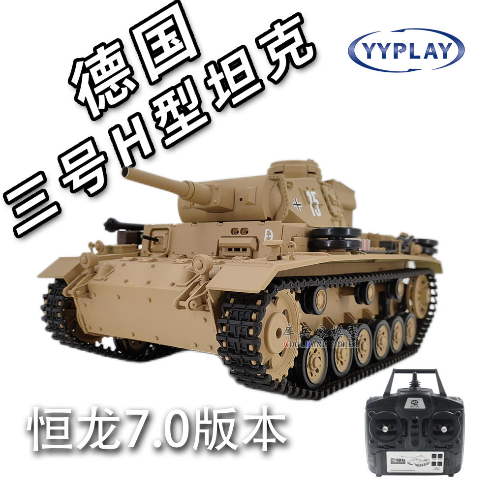 库兵客模型恒龙遥控坦克1：16德国III号H型电动红外线对战可冒烟