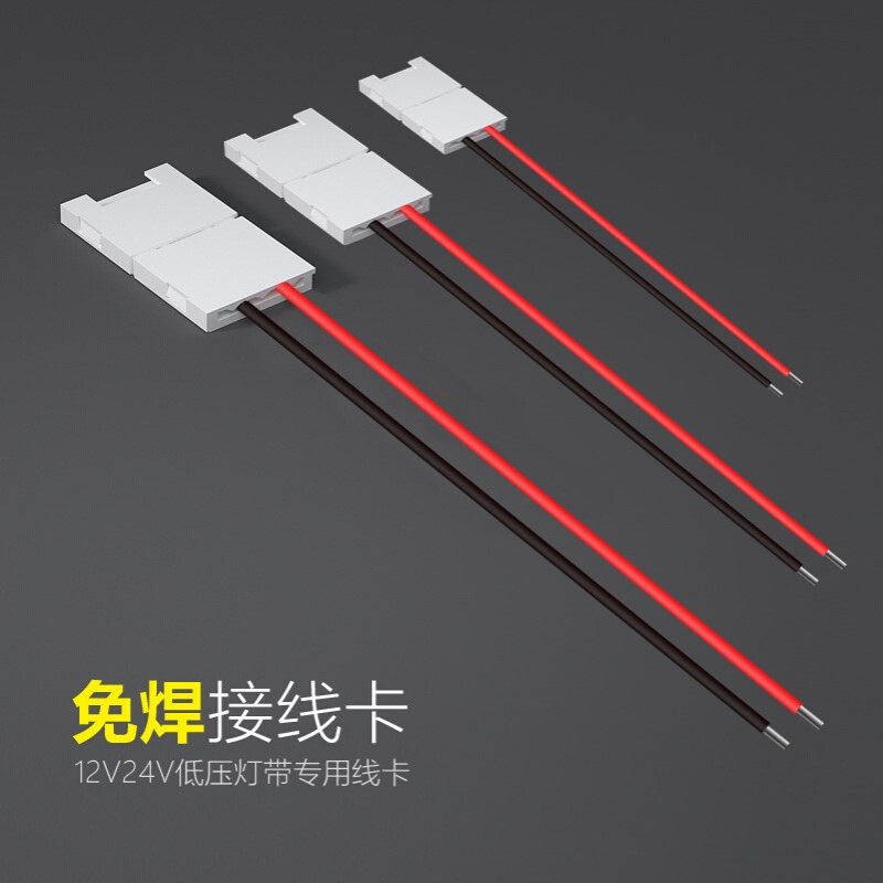 TRIAC12V24v灯带免焊接头两线卡扣8mm/10mm灯条中间免焊接防水连