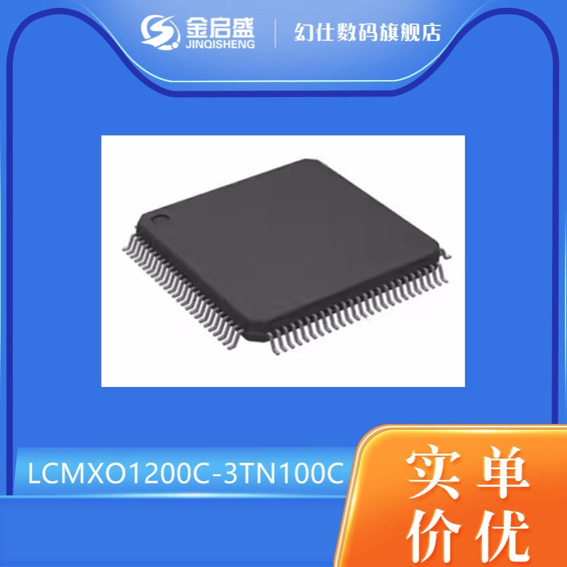 LCMXO1200C-3TN100C LCMXO1200C 一站式配单 全新 量大价优 1200C