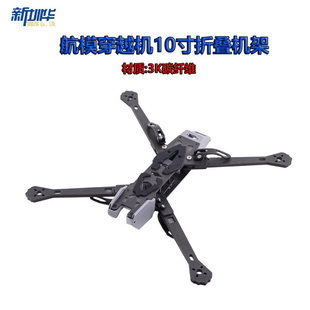 航模穿越机10寸折叠机架便捷更稳定航模  穿越机FPV机架配件